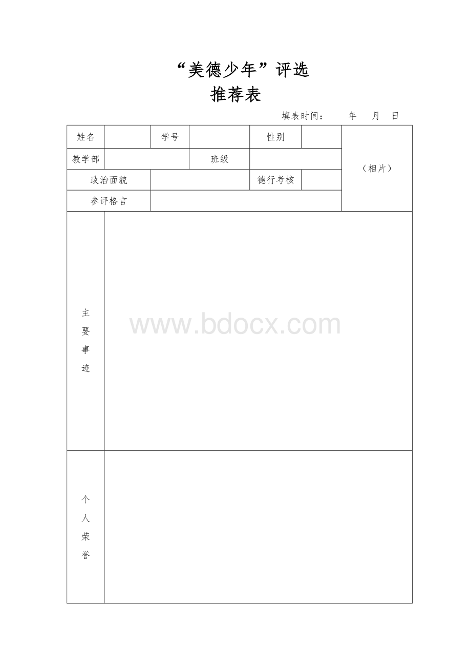 “美德少年”评选活动方案.docx_第3页