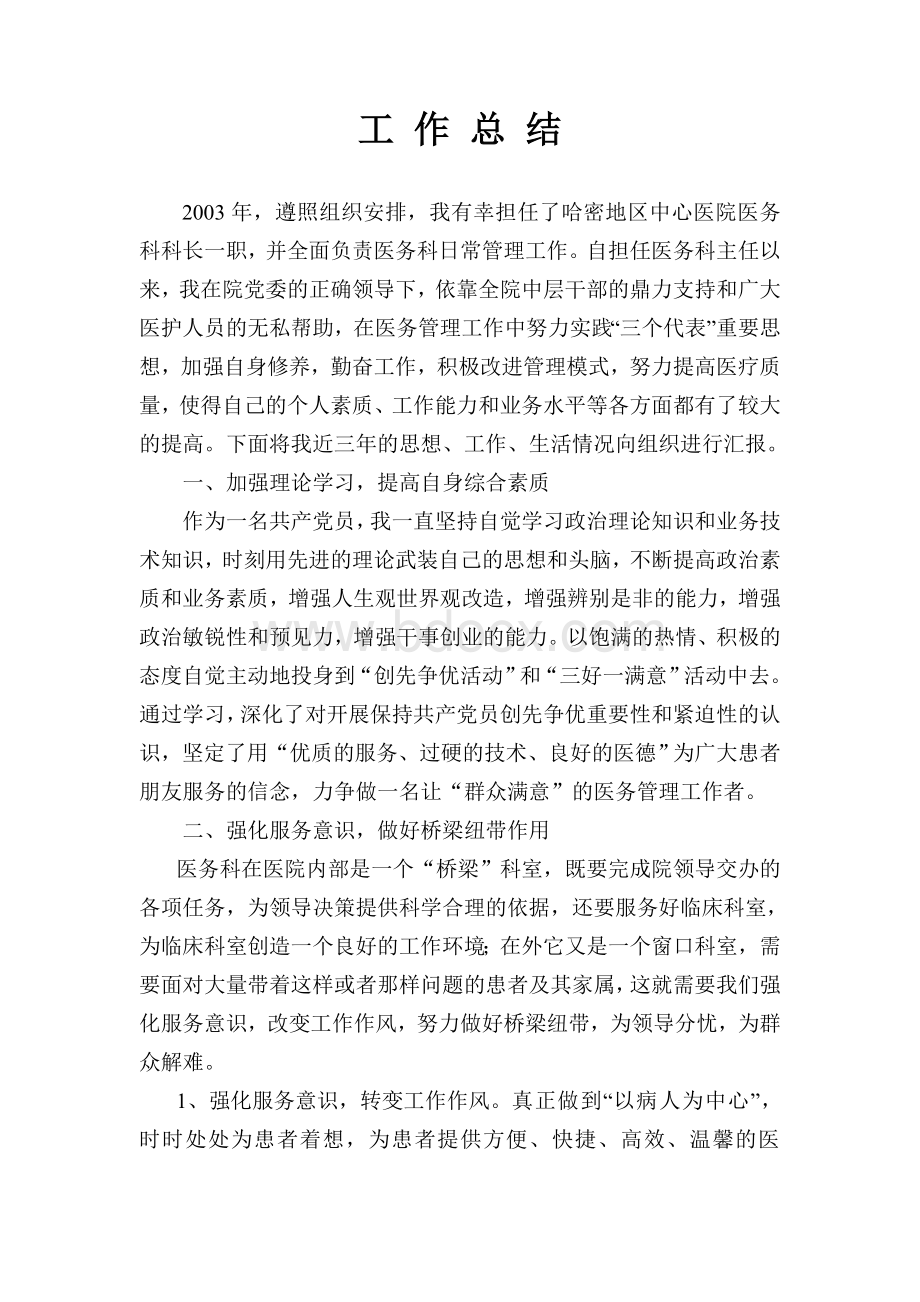 医务科科长工作总结Word格式文档下载.doc