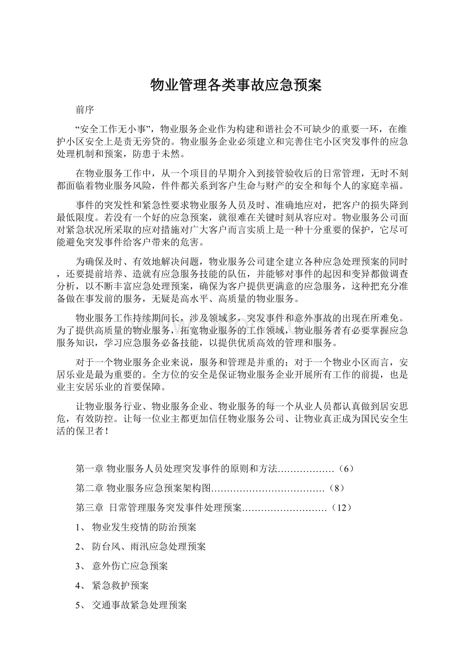 物业管理各类事故应急预案.docx