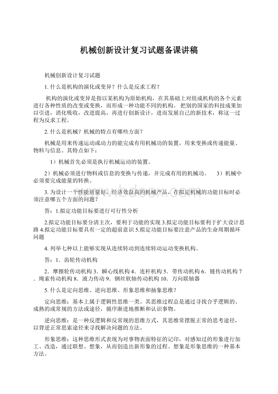 机械创新设计复习试题备课讲稿Word文档格式.docx