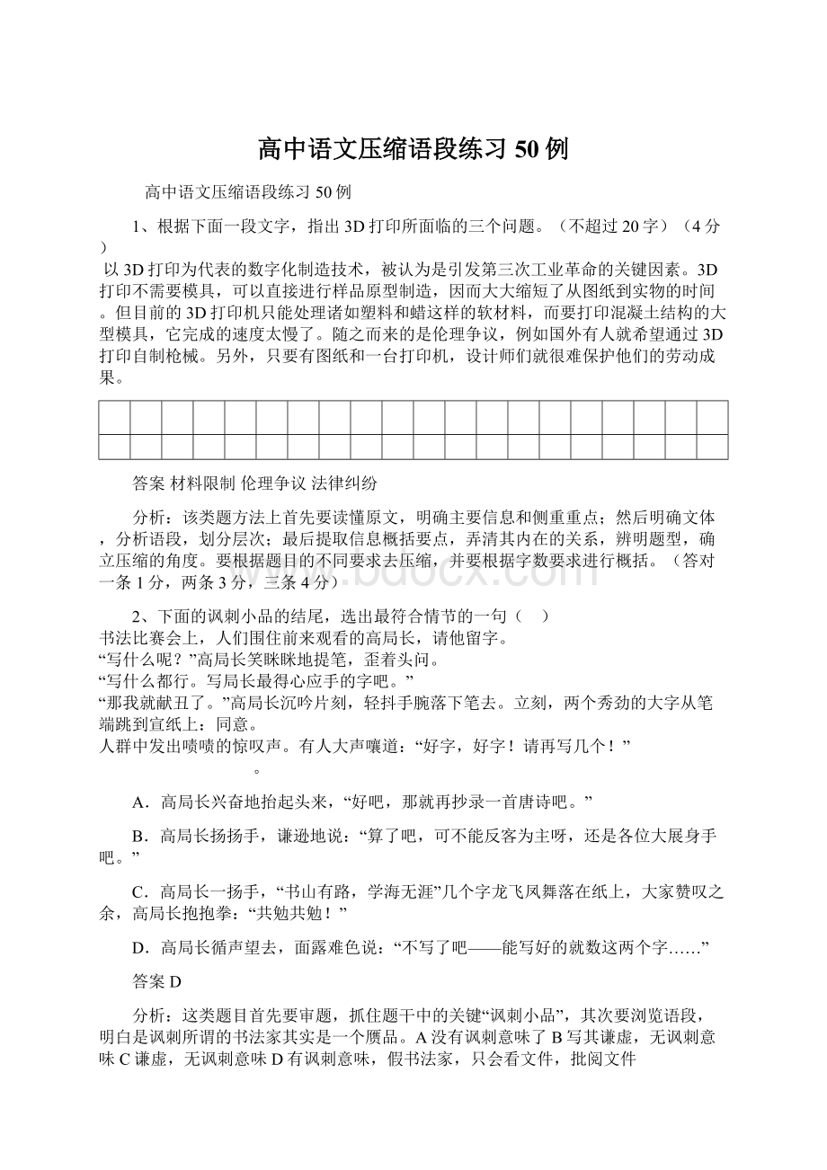 高中语文压缩语段练习50例Word文档下载推荐.docx