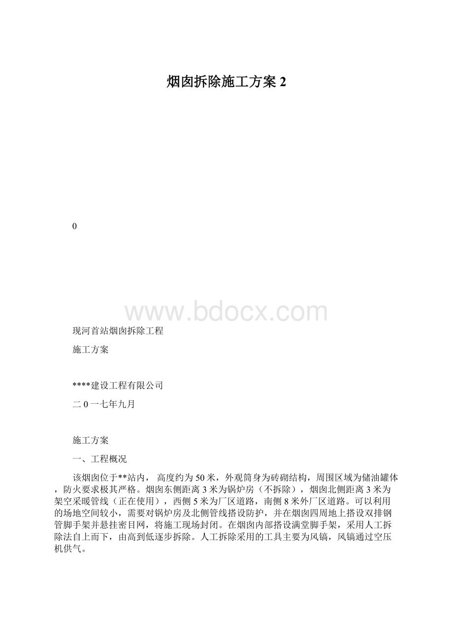 烟囱拆除施工方案 2.docx_第1页