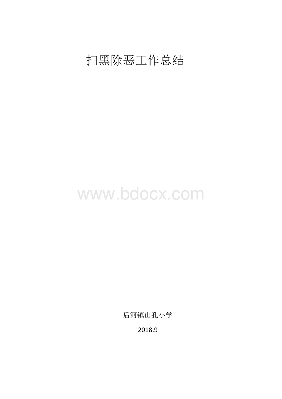 山孔小学扫黑除恶9月工作总结(1).docx_第3页