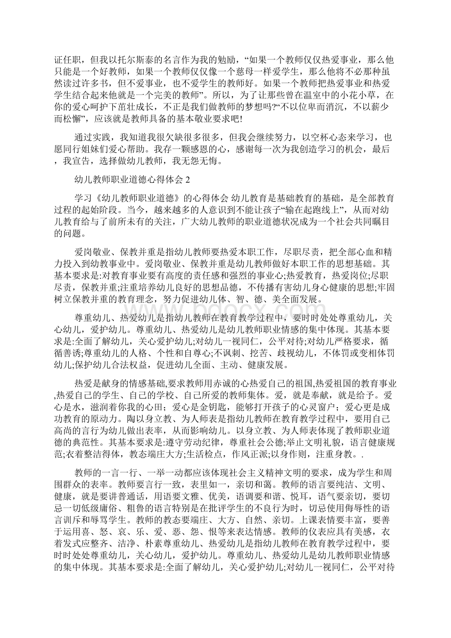 幼儿教师职业道德心得体会Word下载.docx_第2页