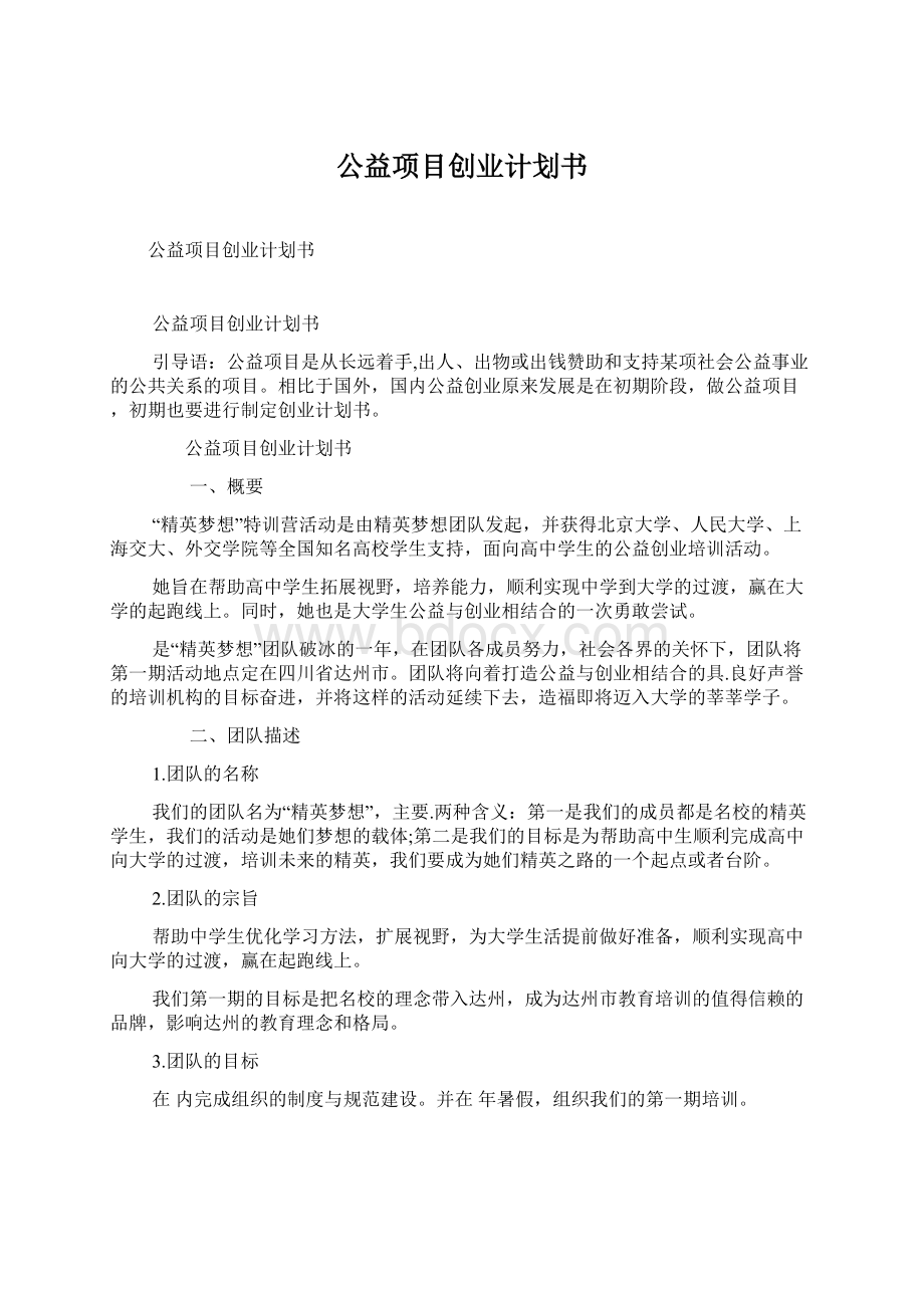 公益项目创业计划书.docx