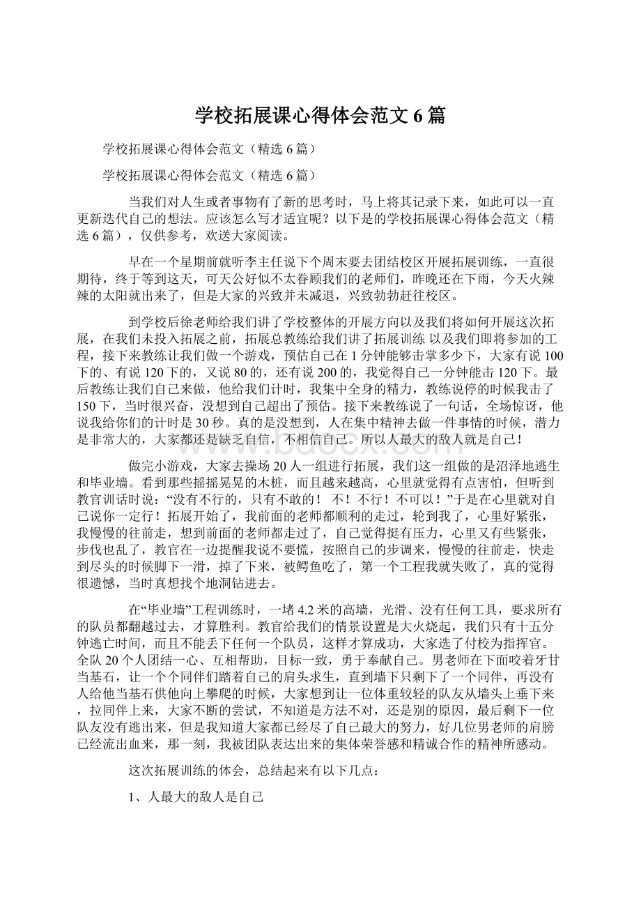 学校拓展课心得体会范文6篇.docx_第1页