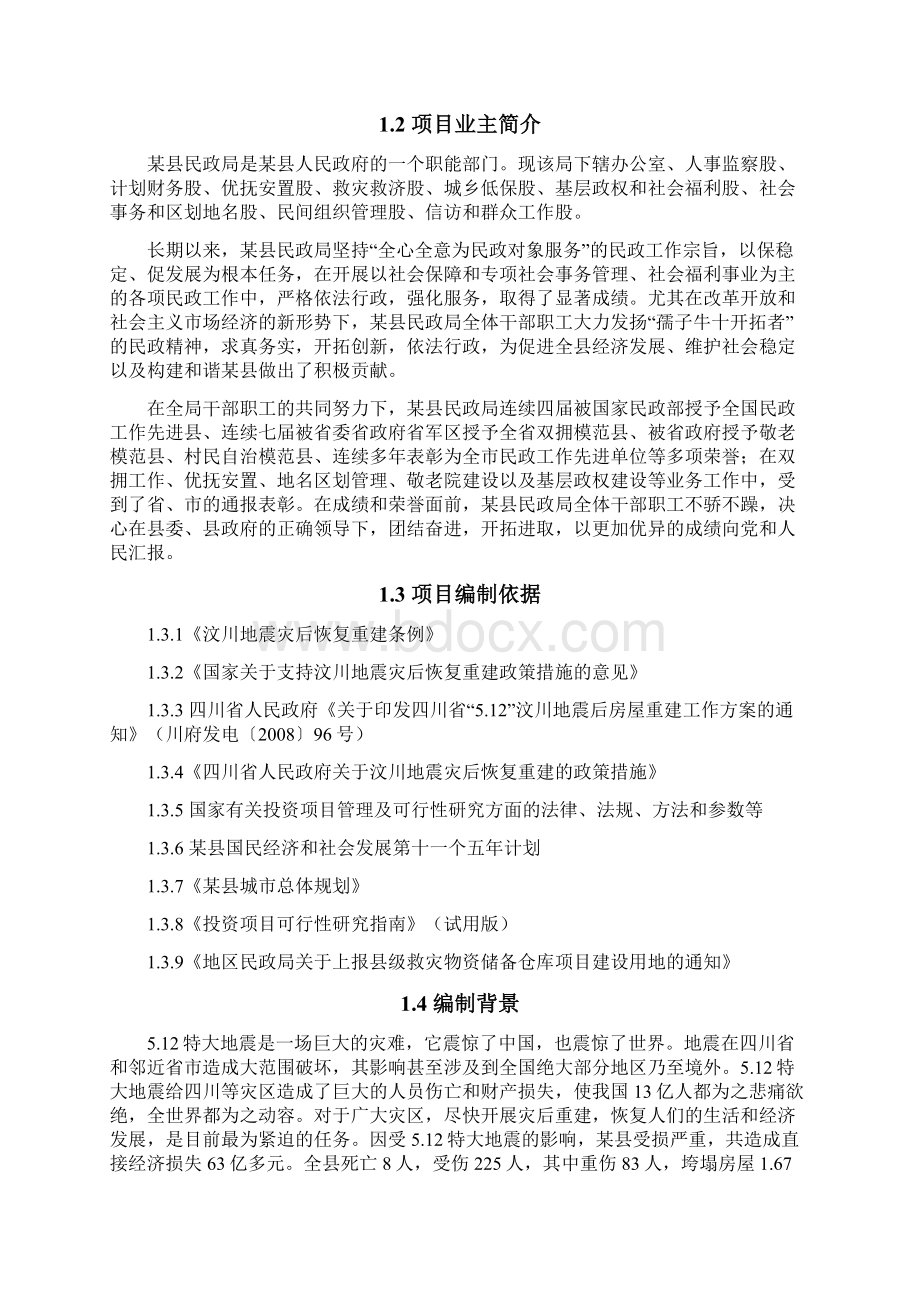 最新版救灾物资储备仓库建设项目可行性研究报告.docx_第2页