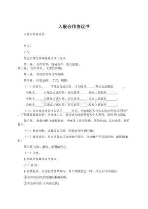 入股合作协议书Word下载.docx