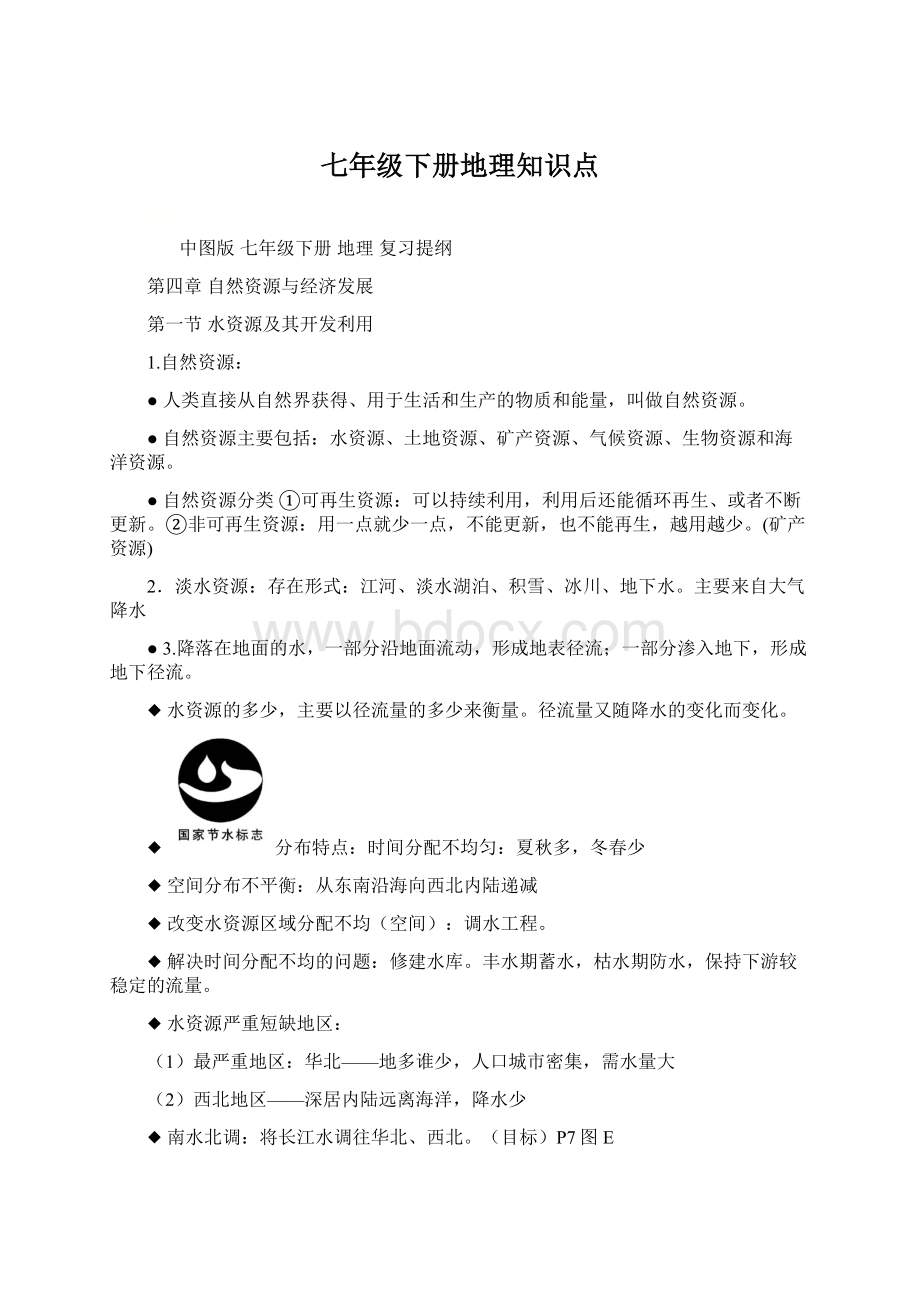 七年级下册地理知识点Word文档下载推荐.docx