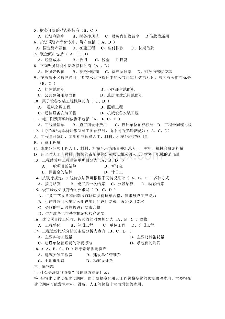 工程造价控制复习题_精品文档.doc_第3页