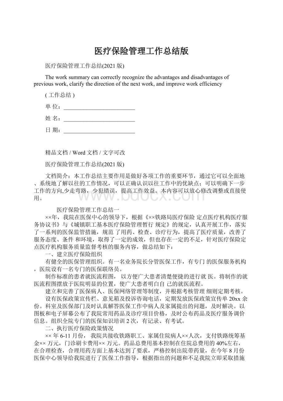 医疗保险管理工作总结版Word文档下载推荐.docx_第1页