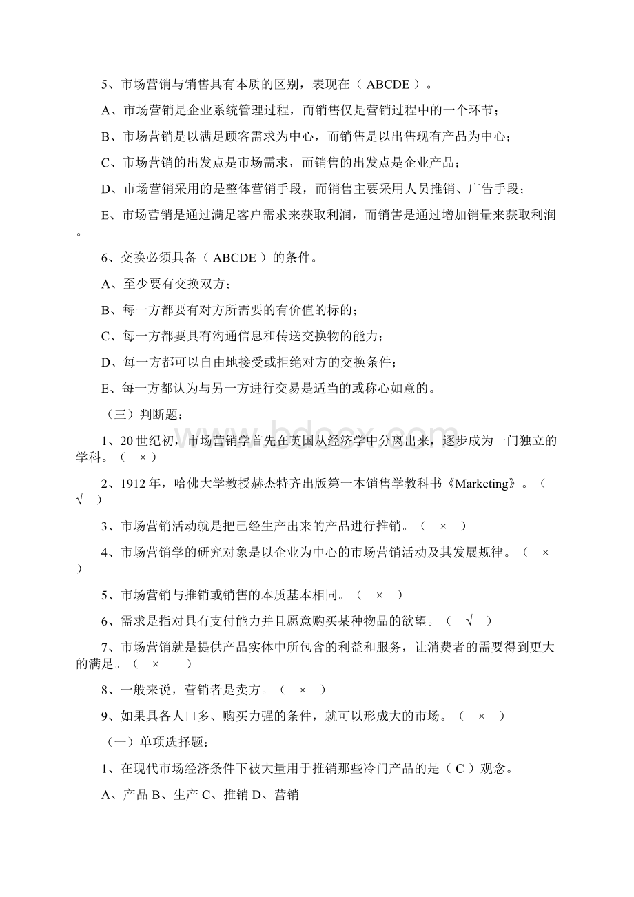 市场营销学练习doc 31页.docx_第2页