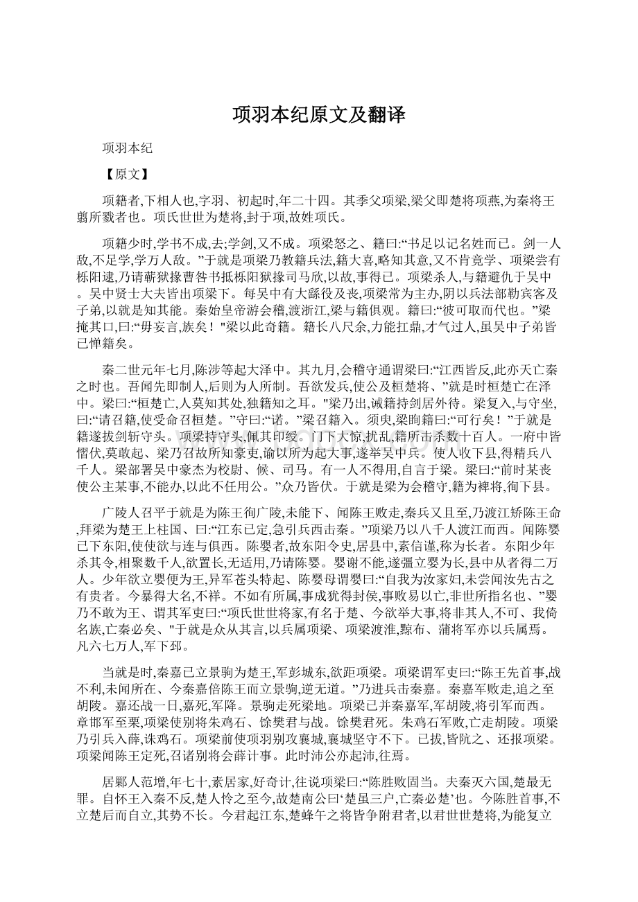 项羽本纪原文及翻译文档格式.docx_第1页