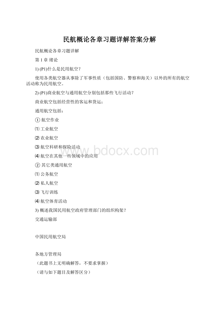 民航概论各章习题详解答案分解文档格式.docx_第1页