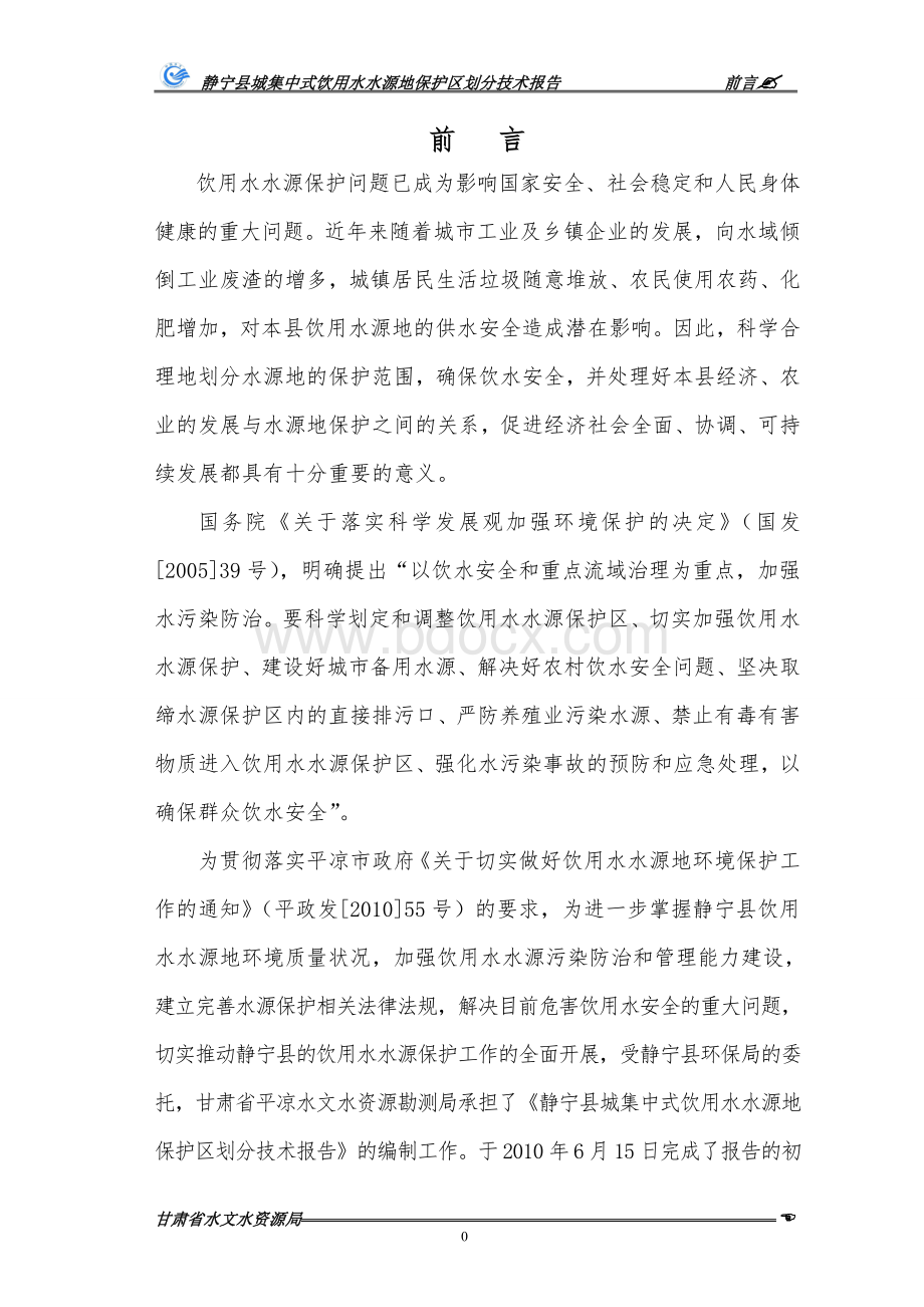 静宁县城集中式饮用水水源地保护区划分技术报告_精品文档.doc_第1页