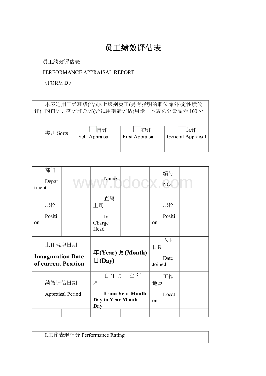 员工绩效评估表Word下载.docx_第1页