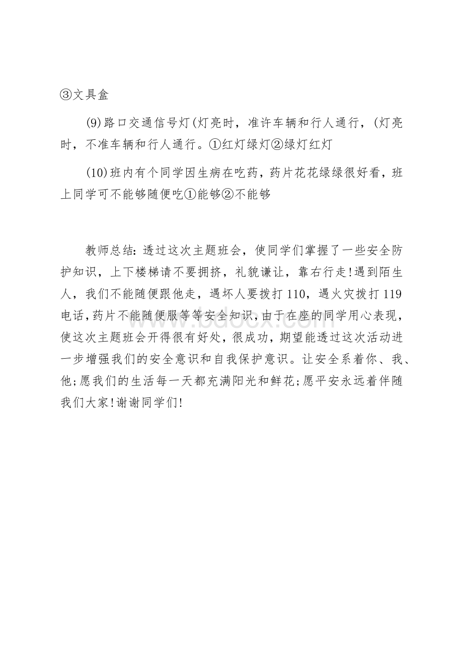 三年级安全教育日主题班会教案Word文档下载推荐.docx_第3页