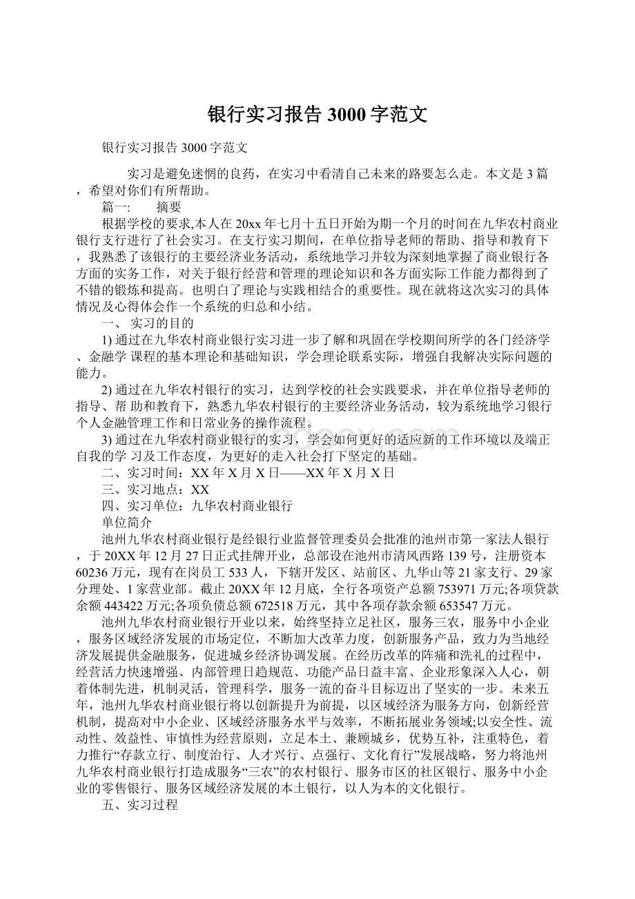 银行实习报告3000字范文Word格式.docx