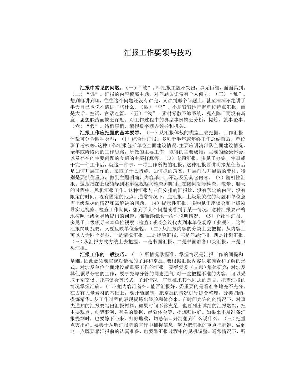 汇报工作要领与技巧文档格式.doc