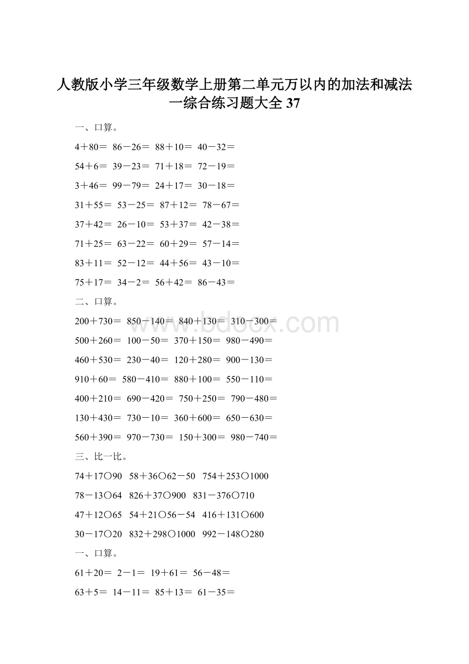 人教版小学三年级数学上册第二单元万以内的加法和减法一综合练习题大全37.docx