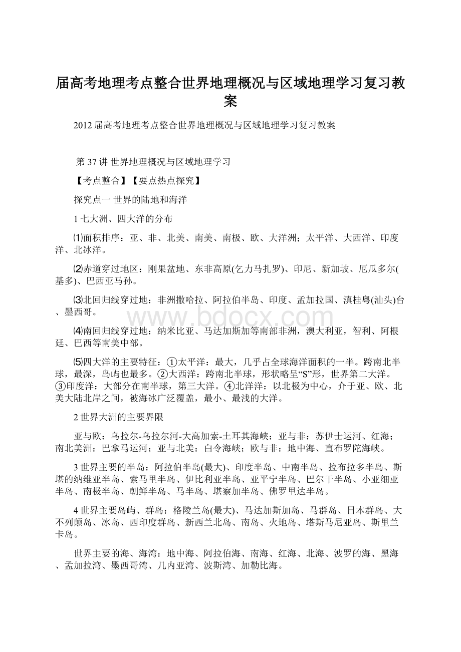 届高考地理考点整合世界地理概况与区域地理学习复习教案Word格式.docx_第1页