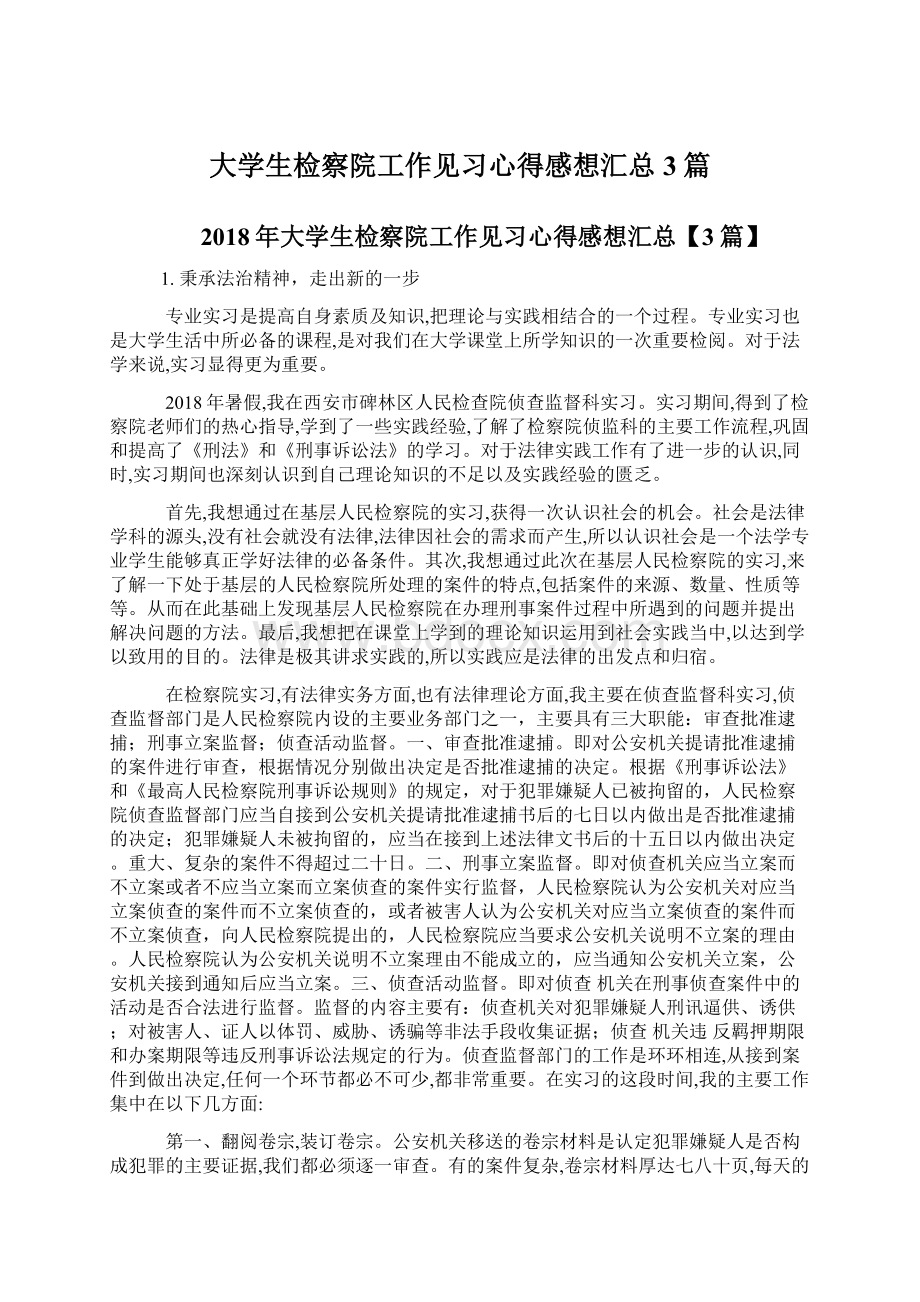 大学生检察院工作见习心得感想汇总3篇.docx