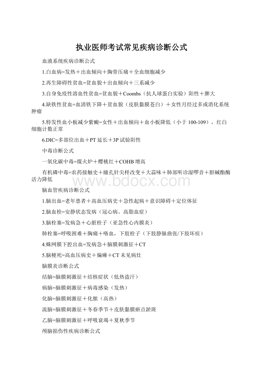 执业医师考试常见疾病诊断公式Word文档下载推荐.docx_第1页