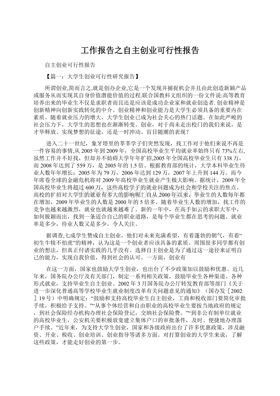 工作报告之自主创业可行性报告Word文档格式.docx