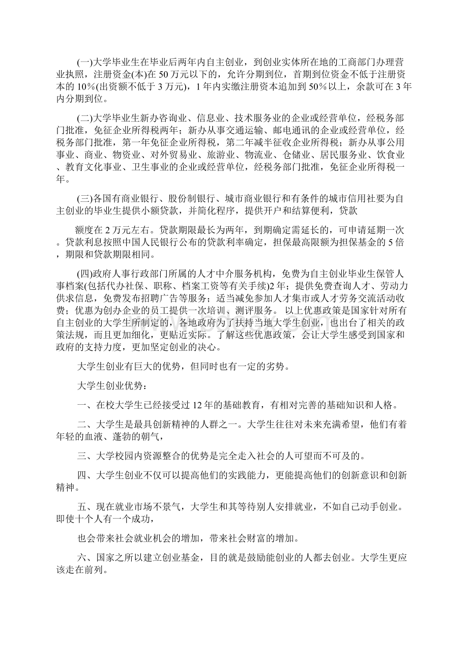 工作报告之自主创业可行性报告Word文档格式.docx_第2页