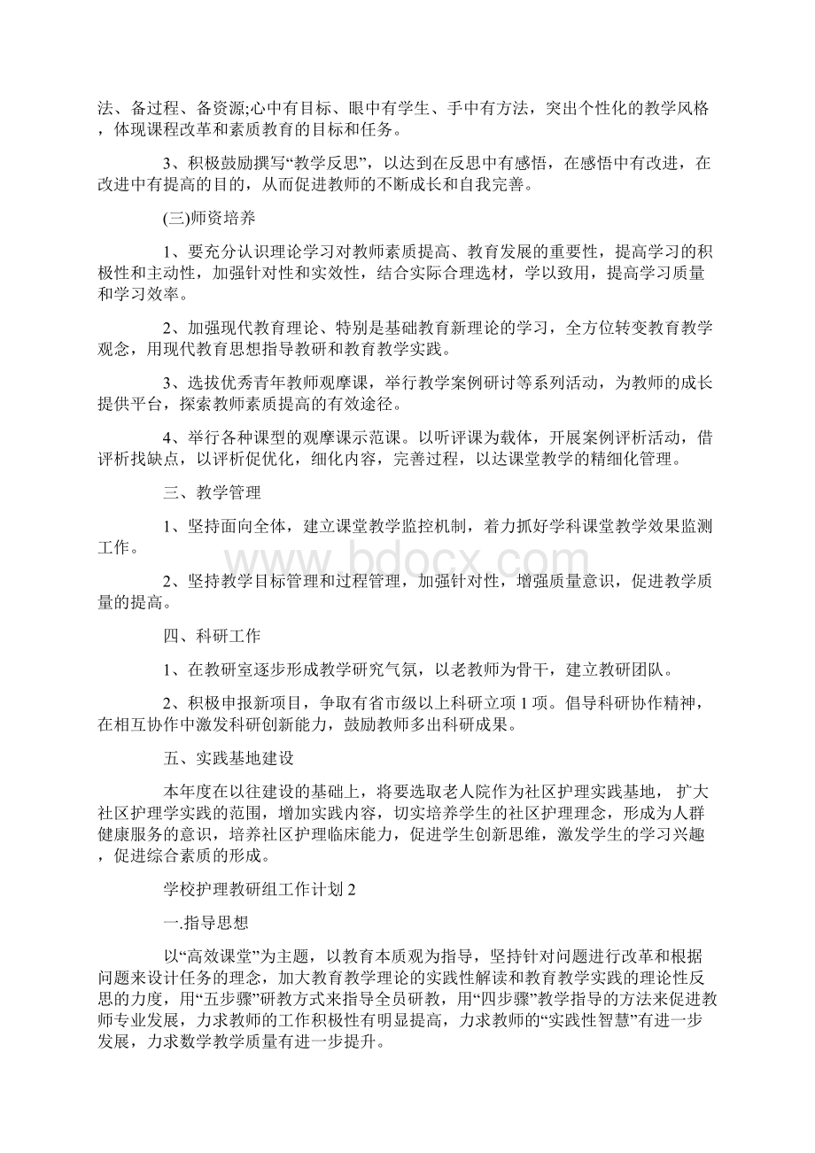 学校护理教研组工作计划Word文档下载推荐.docx_第2页