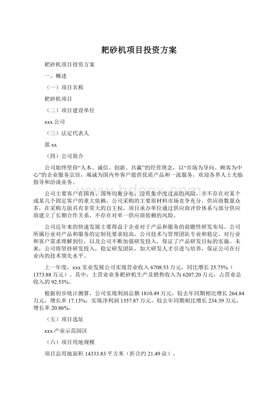 耙砂机项目投资方案Word文档下载推荐.docx_第1页