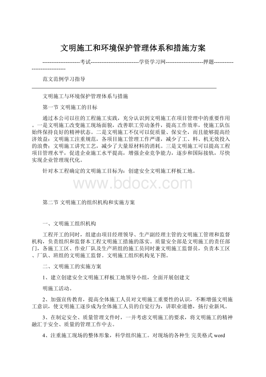 文明施工和环境保护管理体系和措施方案.docx