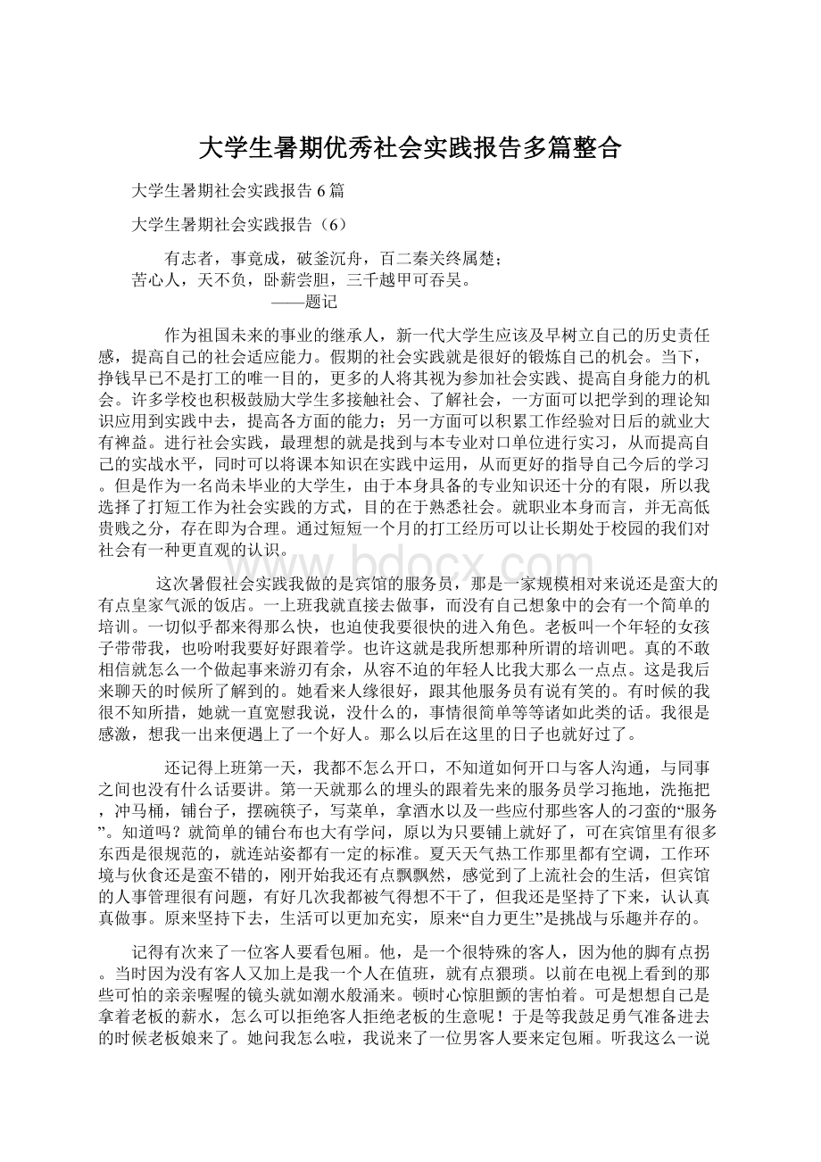 大学生暑期优秀社会实践报告多篇整合文档格式.docx