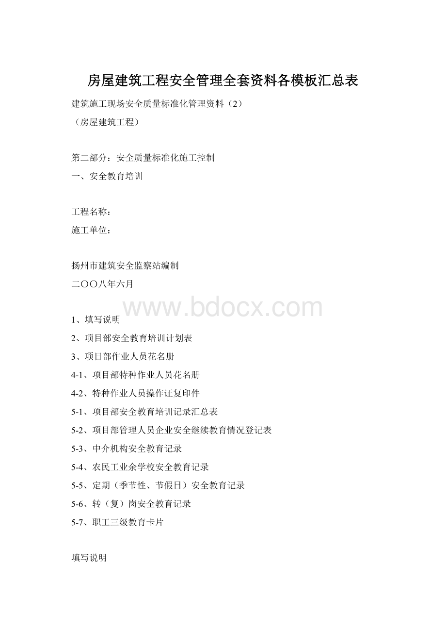 房屋建筑工程安全管理全套资料各模板汇总表.docx_第1页