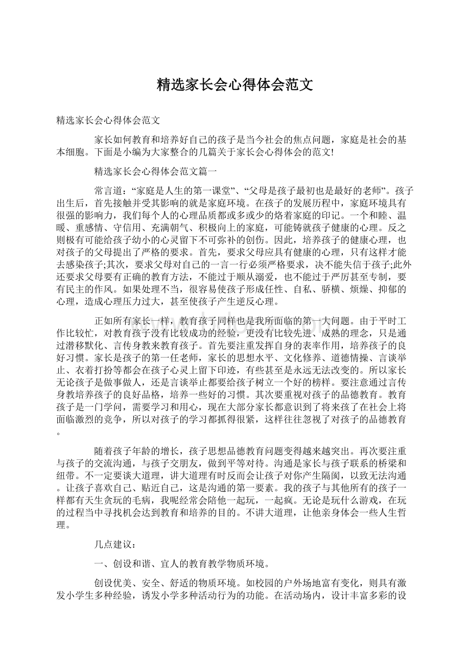 精选家长会心得体会范文Word格式.docx