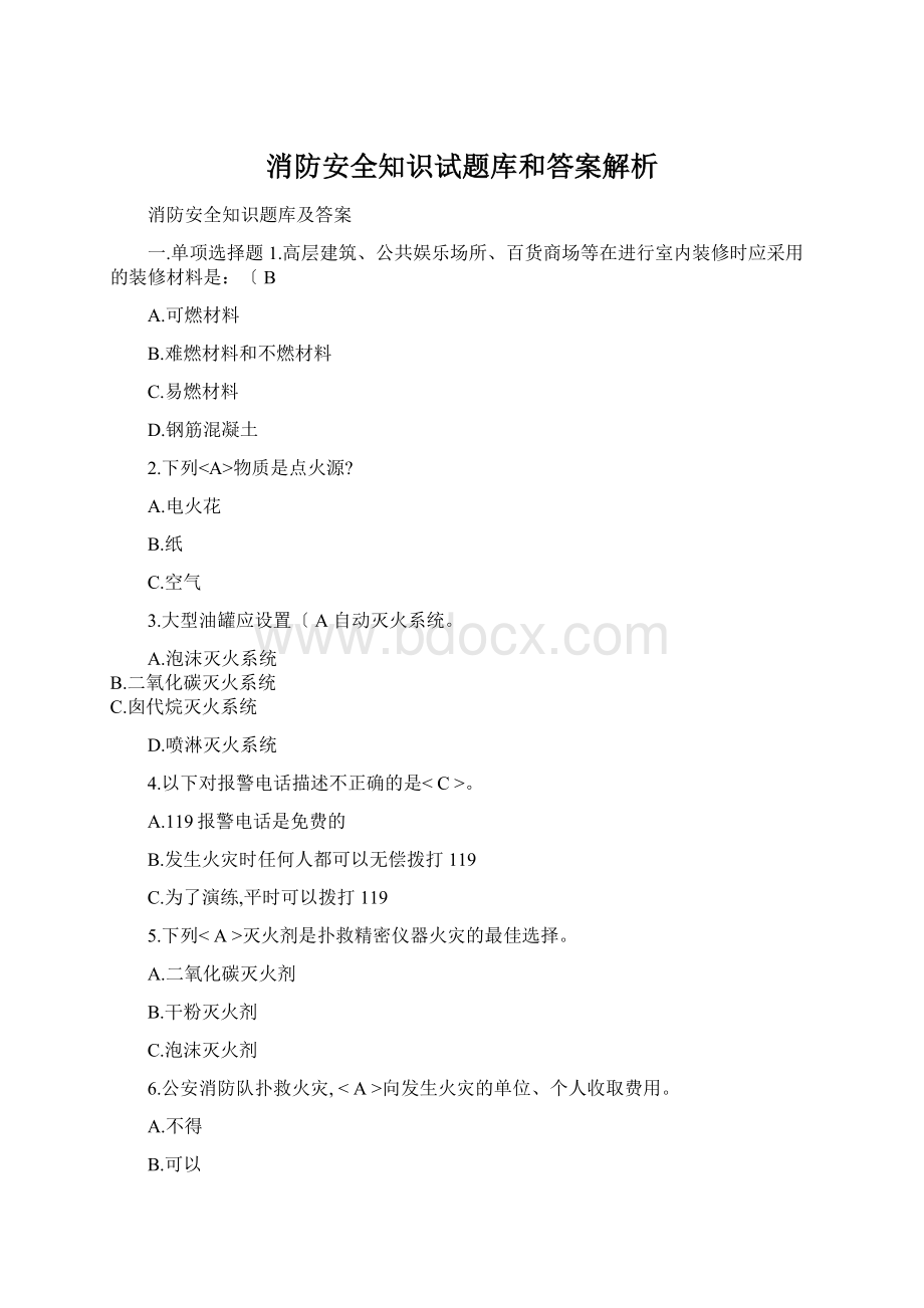 消防安全知识试题库和答案解析Word文档格式.docx