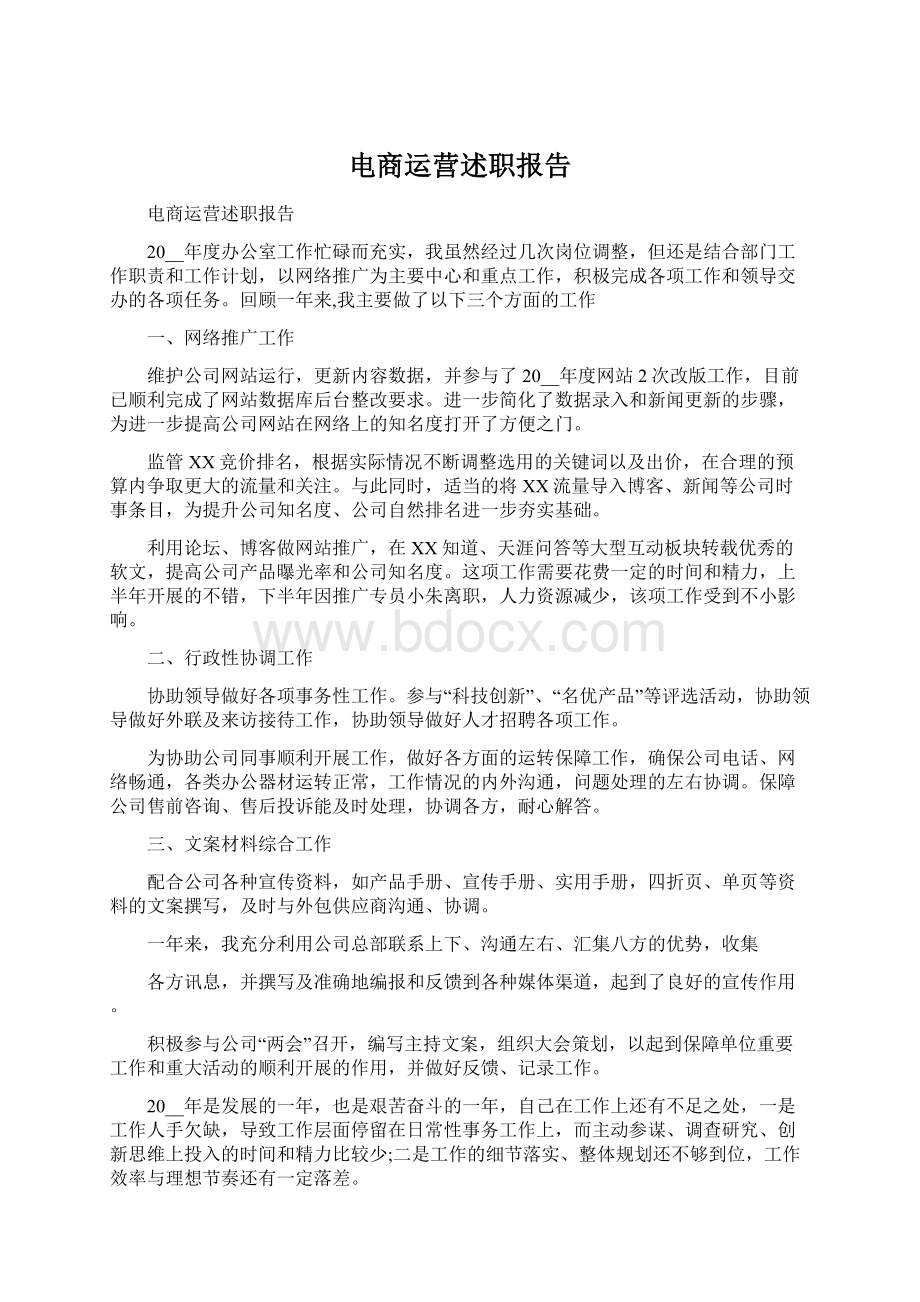 电商运营述职报告文档格式.docx