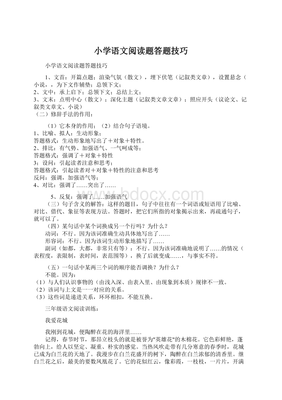 小学语文阅读题答题技巧.docx