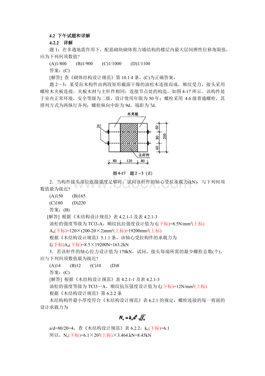 一级注册结构工程师专业部分下午试题真题_精品文档Word文档格式.doc_第1页