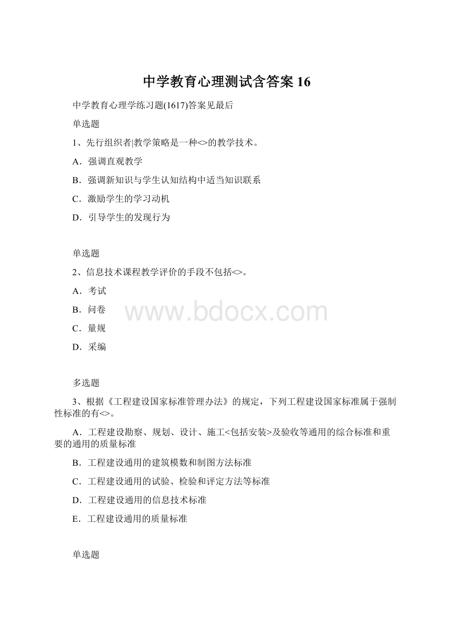 中学教育心理测试含答案16文档格式.docx