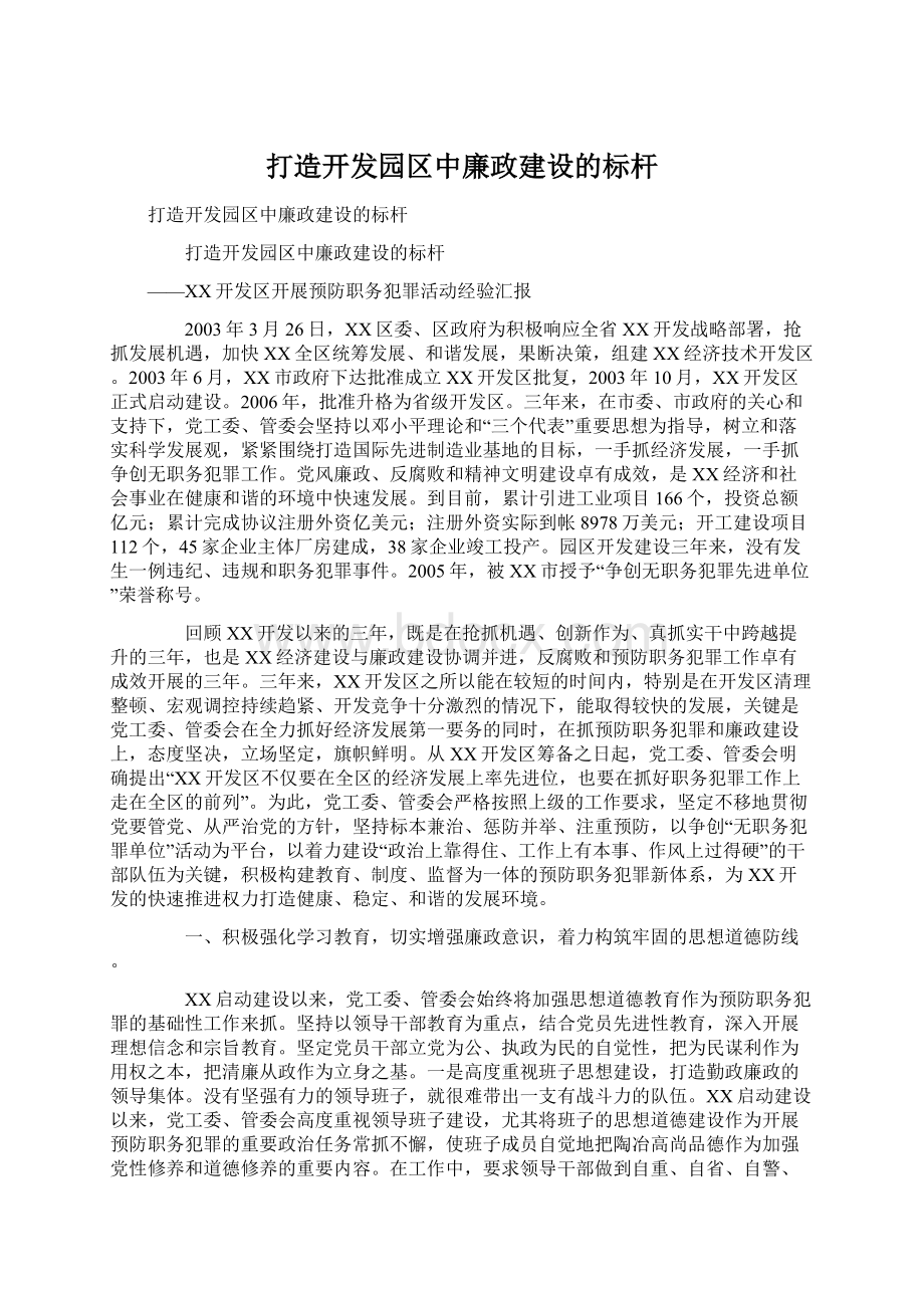 打造开发园区中廉政建设的标杆.docx_第1页