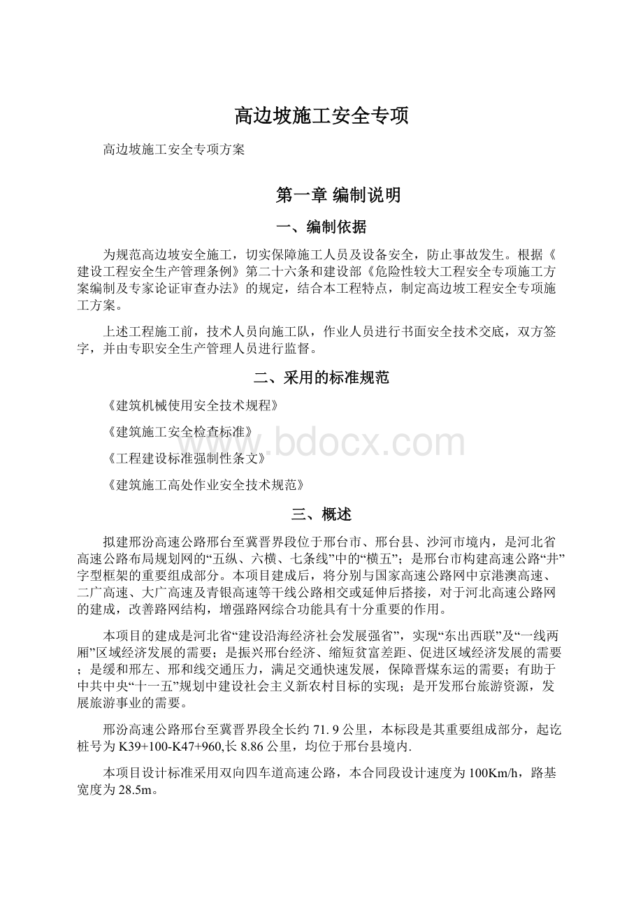 高边坡施工安全专项.docx