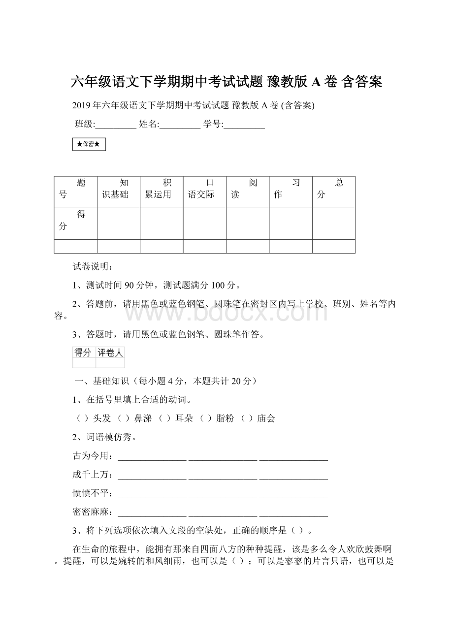 六年级语文下学期期中考试试题 豫教版A卷 含答案Word格式.docx_第1页