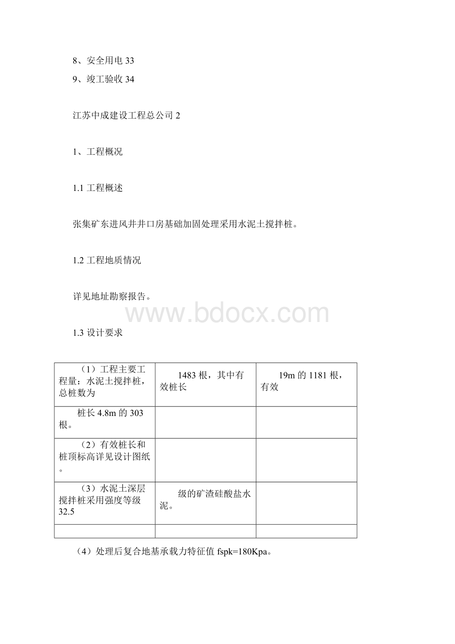 水泥土搅拌桩施工组织设计课案Word格式文档下载.docx_第3页