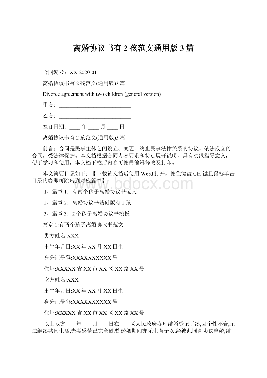 离婚协议书有2孩范文通用版3篇Word文档格式.docx_第1页