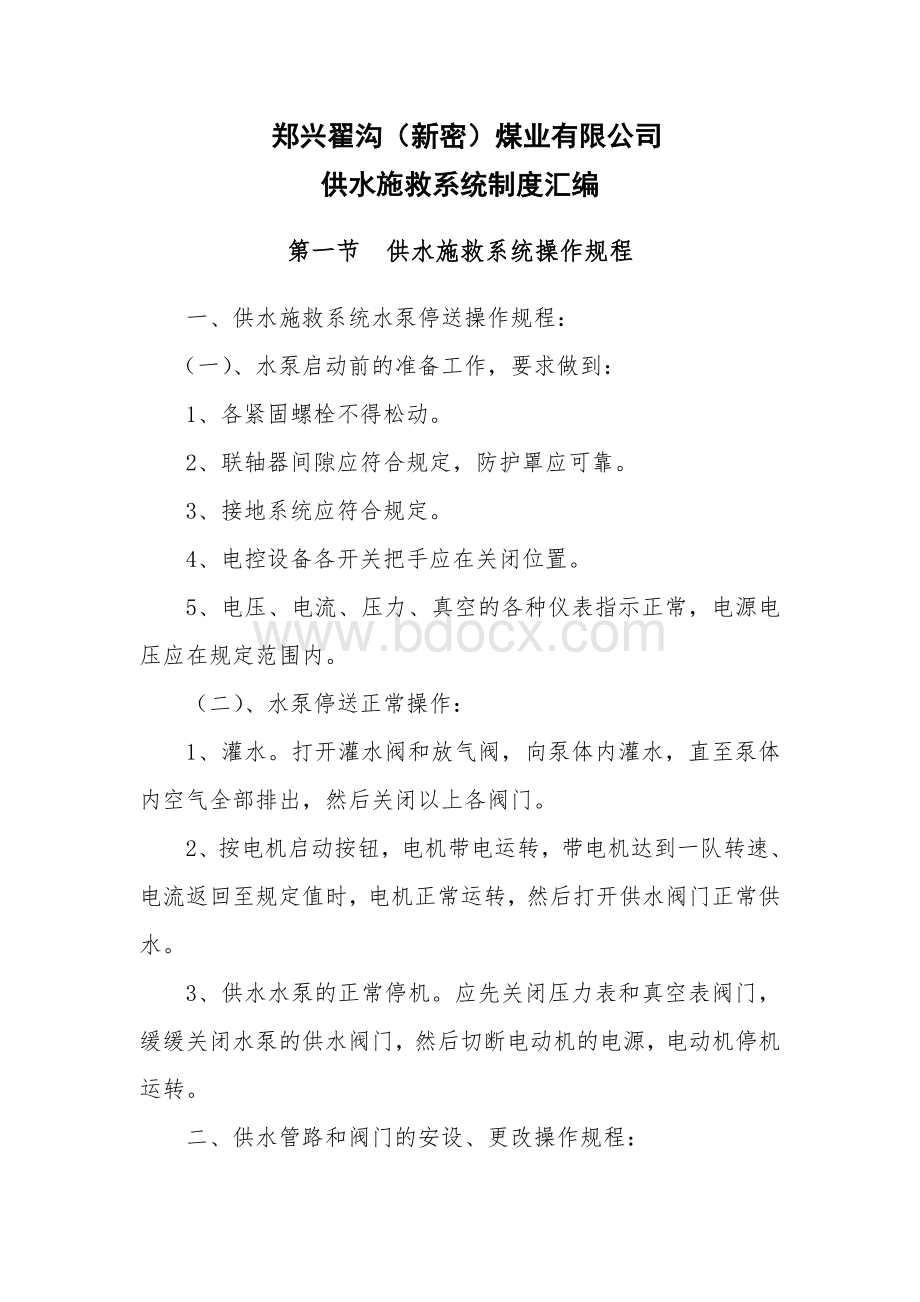 供水施救系统制度汇编_精品文档文档格式.doc_第1页