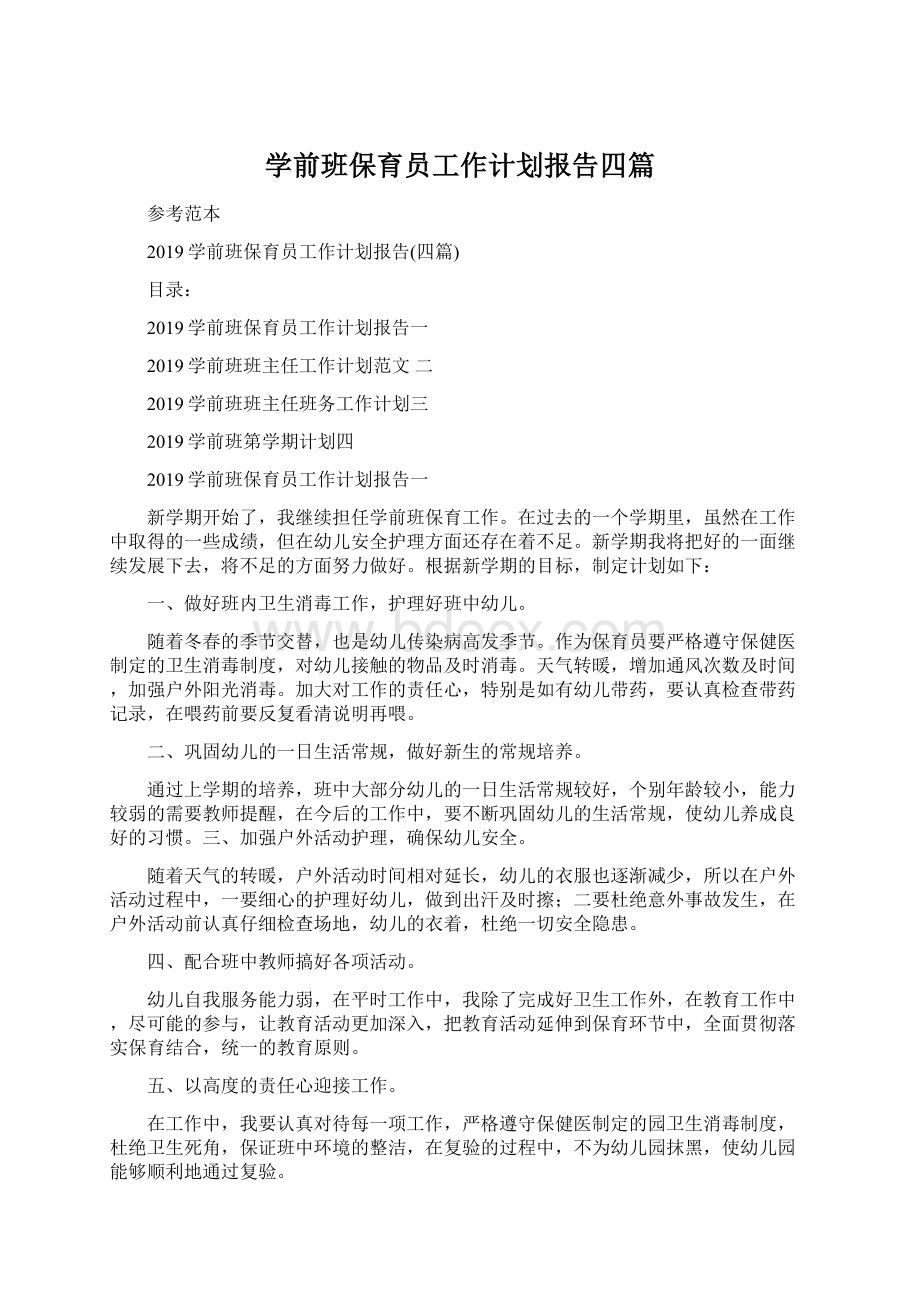 学前班保育员工作计划报告四篇Word文件下载.docx_第1页