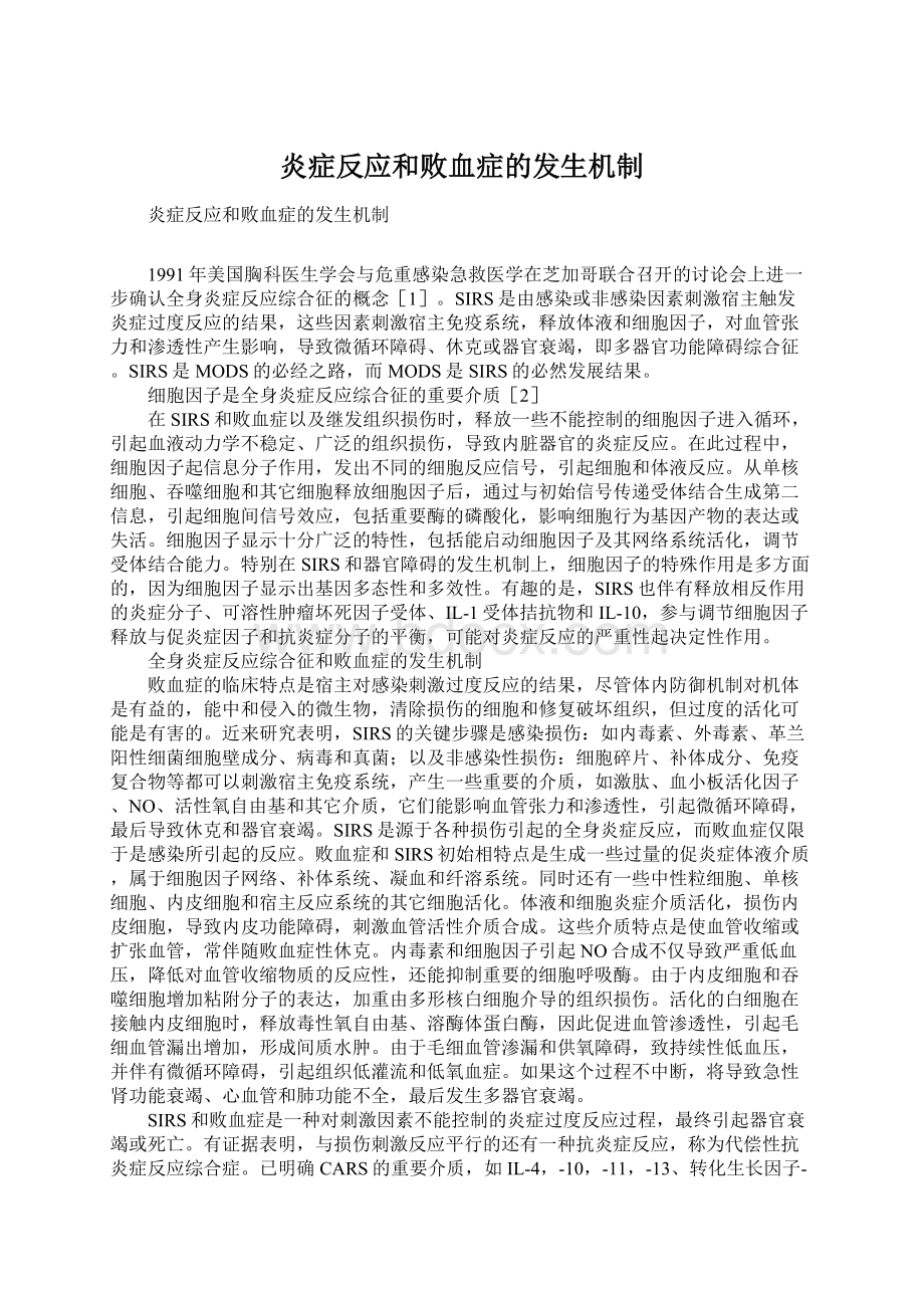 炎症反应和败血症的发生机制Word格式.docx_第1页