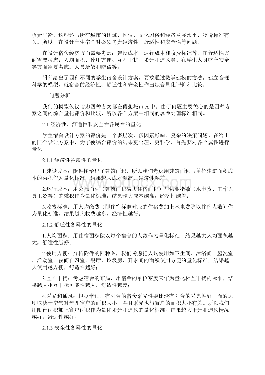 对学生宿舍设计方案的评价数学建模1Word文件下载.docx_第2页