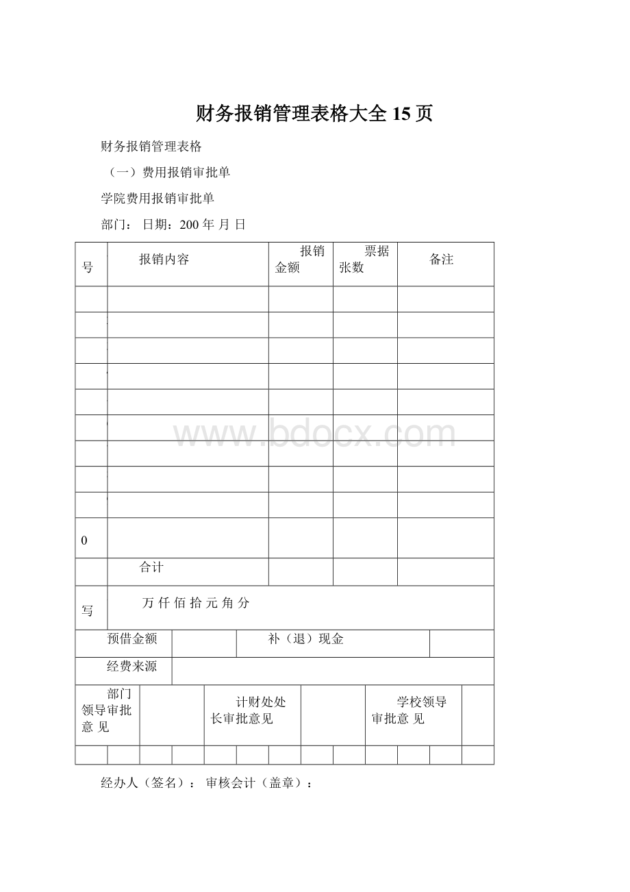 财务报销管理表格大全 15页.docx